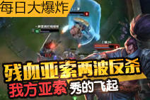 每日大爆炸第50期：残血亚索的两波极限反杀