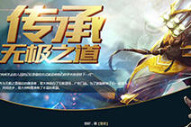 传承无极之道 参与活动领取水晶奖励