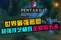 世界最强薇恩!超强技艺极致走砍收五杀