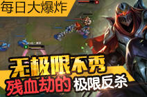 每日大爆炸第51期:无极限不秀 劫的极限反杀