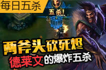 每日五杀:两斧头砍死烬 德莱文的爆炸五杀