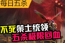 每日五杀:不死策士统领 五杀极限回血