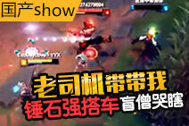 国产SHOW第50期:锤石强搭车 盲僧哭瞎