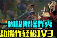 一周极限操作秀：火影劫轻松1V3