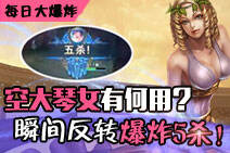 每日大爆炸：空大琴女瞬间反转爆炸5杀