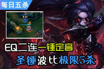 每日五杀：EQ二连一锤定音 圣锤波比极限5杀