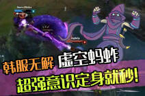 韩服无解虚空蚂蚱 超强意识定身就秒