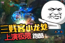 秀逗时刻：三贱客小龙处上演极限跑酷