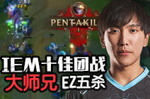 IEM十佳团战：大师兄EZ完美五杀