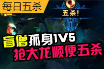 每日五杀:盲僧孤身1V5 抢大龙收五杀