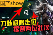 国产SHOW第54期:刀妹极限走位反杀