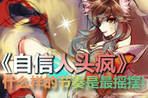 《自信人头疯》什么样的节奏是最摇摆