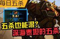 每日五杀:五杀也能混?深海泰坦的五杀