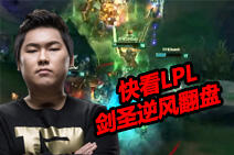 快看LPL六周二日TOP5:insec剑圣逆风翻盘