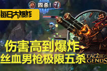 每日大爆炸:丝血男枪完成极限五杀