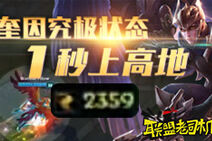 联盟老司机:惊呆了 奎因究极状态1秒上高地