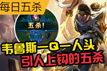 每日五杀:韦鲁斯一Q一人头收获五杀