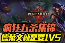 英雄德莱文就是要1V5 lol疯狂五杀集锦