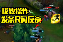 极致操作Top5:发条R闪极限反杀3人
