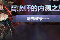 英雄联盟TGP助手 召唤师的内测之旅激活码