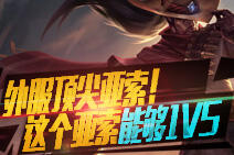 外服顶尖亚索告诉你 疾风剑豪的真正玩法