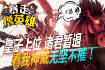 暴走撸英雄第三十期:教练!我要玩皇子