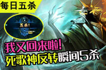 每日五杀:死而复生 死歌神反转瞬间5杀