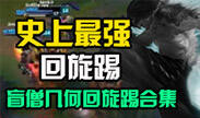 史上最强回旋踢 盲僧几何回旋踢合集