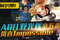 每日大爆炸：吓死宝宝了 AD光辉居然拿五杀