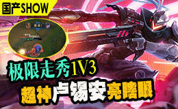 国产SHOW第59期：超神卢锡安极限走秀1V3