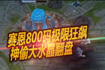 老司机赛恩800码极限狂飙 神偷大水晶翻盘