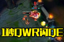 showtime：单身百年神僧1秒QWR闪QE瞬秒脆皮