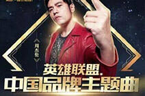 你信吗 粉丝爆料周董lol主题曲《英雄》歌词