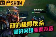 国产SHOW第60期：丝血劫极限反杀亚索