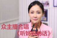 Miss若风领衔众主播合唱《听妈妈的话》