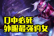 奶大力千里神标翻盘 外服最强豹女