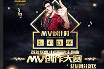 英雄联盟MV创作大赛特玩网分赛区