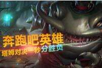 奔跑吧英雄第二季：塔姆对决一秒分胜负