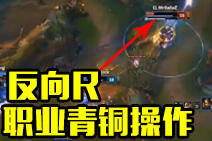 LCS逗逼时刻Top5 职业玩家爆笑青铜操作