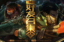 lol好友召集令来袭 邀请QQ好友赢皮肤