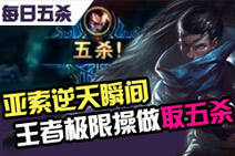 每日五杀：亚索逆天瞬间 王者操作极限五杀