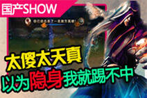 国产SHOW第62期：以为隐身我就踢不中你了吗
