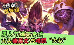 暴走撸英雄第三十一期：愚人节爆笑专场