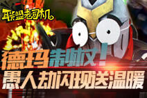 联盟老司机：德玛制杖！愚人劫闪现送温暖