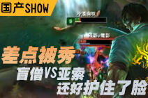 国产SHOW第63期:差点被秀!盲僧VS亚索