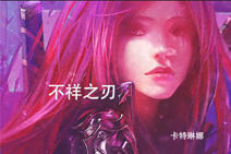 LOL主题曲《英雄》MV 将战斗进行到底