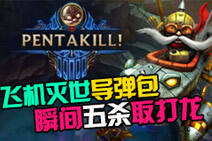 飞机灭世导弹包 五杀取大龙只需一秒钟