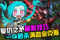 滑板鞋最脏技巧 心机婊一Q秒杀满血金克丝