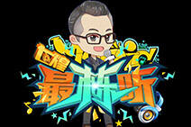 电竞音乐电台节目:七煌《最栋听》开播啦