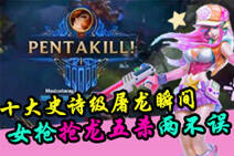 十大史诗级屠龙瞬间:女枪抢龙五杀两不误